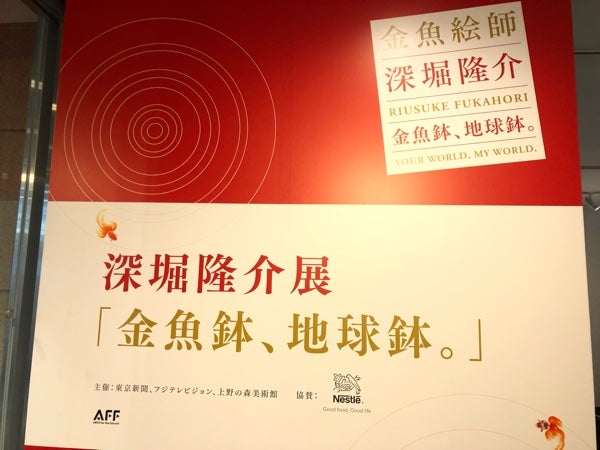 上野の森美術館】まるで本物の金魚！ 深堀隆介展「金魚鉢、地球鉢