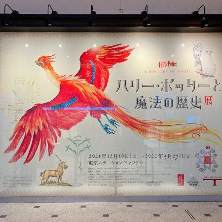 東京駅】～3/27(日)まで！魔法の世界へ「ハリー・ポッターと魔法の歴史展」 | リビング東京Web