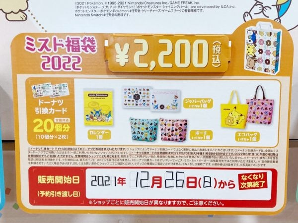 12 26 日 発売 ポケモンがいっぱい ミスド福袋22 リビングメイト グルメ Happy Life 毎日を楽しむ リビングメイト リビングくらしナビ 12 26 日 発売 ポケモンがいっぱい ミスド福袋22 リビングメイト グルメ Happy Life 毎日を楽しむ リビングメイト リビングくらしナビ