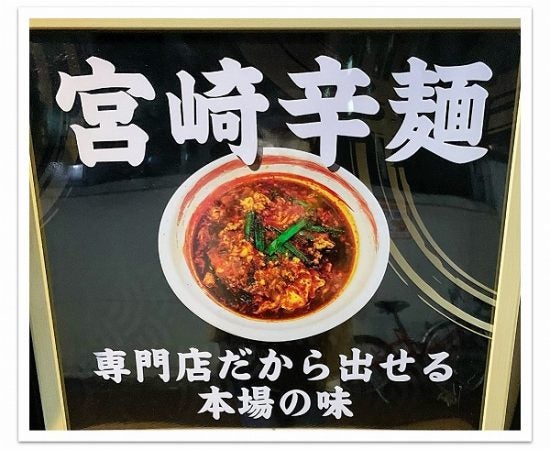 宮崎辛麵専門店 みやび 大宮駅東口 に Open 辛いモノ好きはハマること間違いナシ リビング埼玉web
