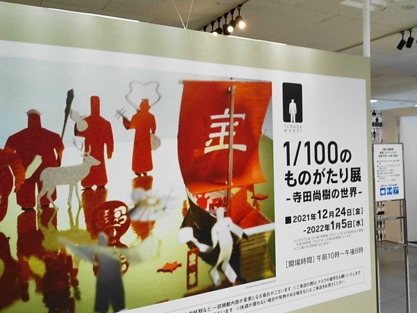 そごう千葉店「1／100のものがたり展－寺田尚樹の世界－」を鑑賞したよ | リビング千葉Web