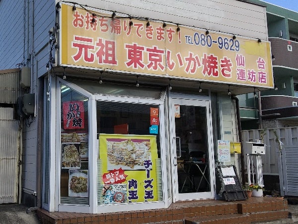 おいしくて大満足 元祖 東京いか焼き 仙台連坊店 リビング仙台web