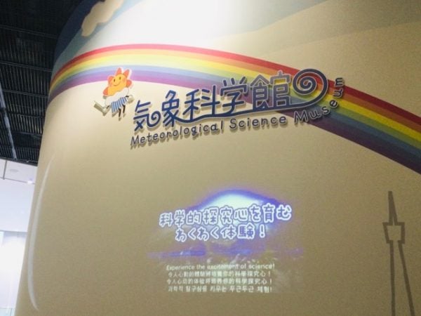 虎ノ門 気象科学館で楽しく気象や防災についてお勉強 リビング東京web