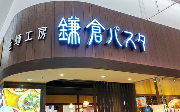鎌倉パスタでアンケートに回答すると 抽選でお得な招待ハガキが リビングかごしまweb 鎌倉パスタでアンケートに回答すると 抽選でお得な招待ハガキが リビングかごしまweb