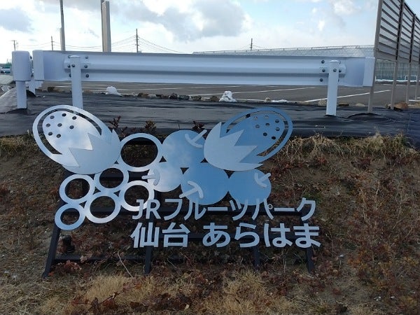 JRフルーツパーク仙台あらはま」で旬の野菜＆果物を食べて元気を  