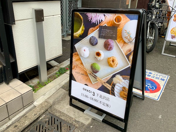 下北沢】無添加おはぎ専門店OHAGI3（オハギサン）でギルトフリーな和の