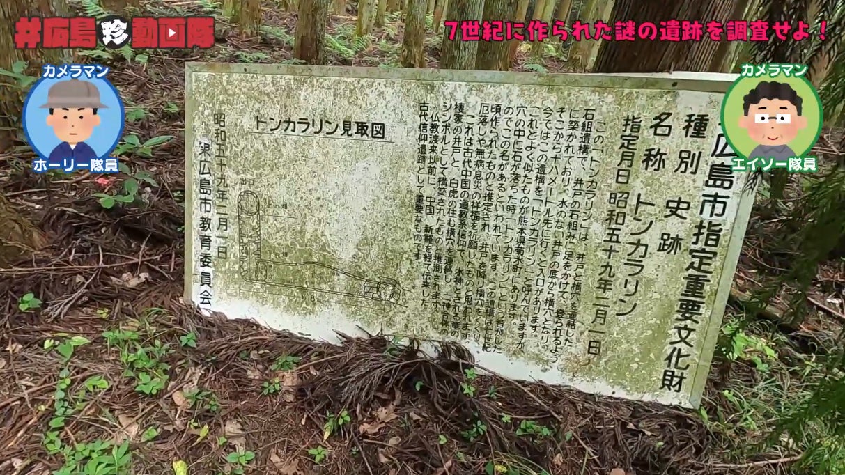 動画付】7世紀に作られた謎の遺跡を調査せよ！／広島珍動画隊