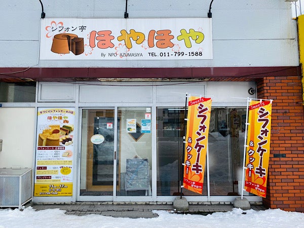 豊平 シフォンケーキがなんと2ピース1円 シフォン亭ほやほや リビング札幌web