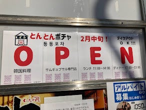 開店】武蔵境駅歩10秒、韓国食堂とんとんポチャ（통통포차）2/18(金