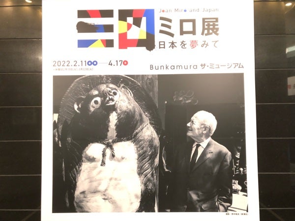 渋谷】「ミロ展―日本を夢みて」 日本と深い関わりのあるスペインの巨匠