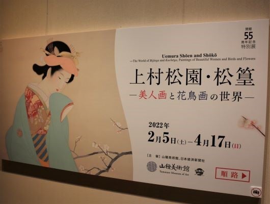 広尾】山種美術館「上村松園・松篁―美人画と花鳥画の世界―」が広がる