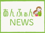 【あんふぁんNEWS】広島版 年末年始号発行 ★思いやりの心を育む 言葉遣いの導き方