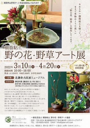 北鎌倉】樹脂粘土 野の花・野草アート展＠北鎌倉古民家ミュージアム