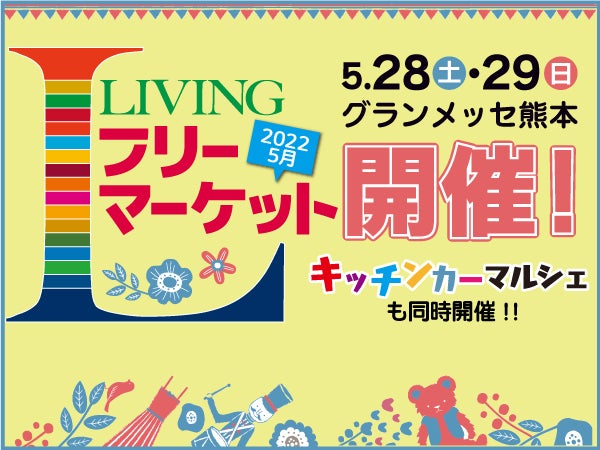 5 28 土 29 日 開催 リビングフリーマーケット22 キッチンカーマルシェも同時開催 特集 リビングくまもとweb