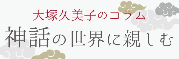 大塚久美子の日本の神話（八百万神）コラム 第31話 「天鈿女命