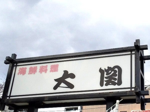 看板大関