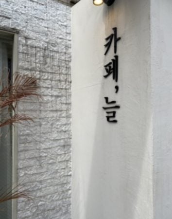 新大久保 大人気 韓国っぽカフェcafeneul カフェヌル リビング東京web 新大久保 大人気 韓国っぽカフェcafeneul カフェヌル リビング東京web
