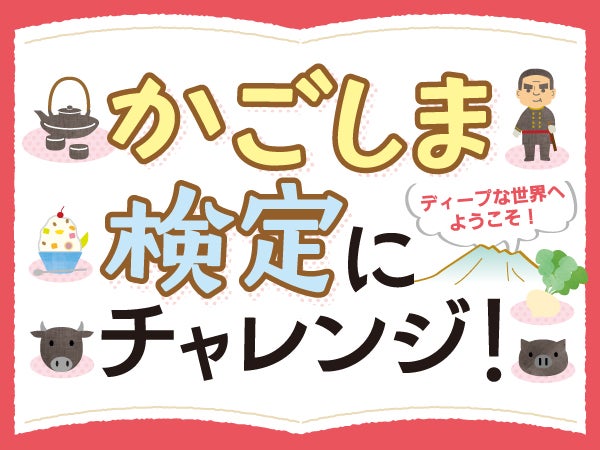 ディープな世界へようこそ！かごしま検定にチャレンジ(2/2) | リビングかごしまWeb