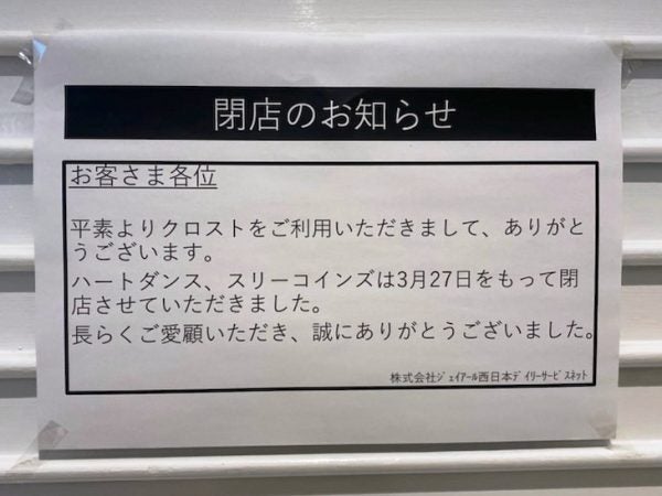 閉店 22年3月27日 日 閉店 ハートダンス クロスト店 3coins クロスト梅田店 リビング大阪web