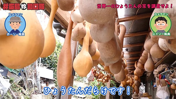 動画付】驚愕！ひょうたんに埋め尽くされた家に潜入！／広島珍動画隊
