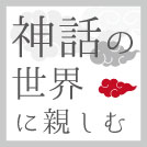 大塚久美子の日本の神話（八百万神）コラム　第34話 「宗像三女神」その１