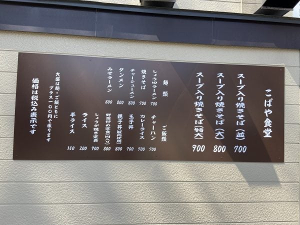 那須塩原】ご当地メニュー「スープ入り焼きそば」を食す！「こばや食堂」 | リビング栃木Web