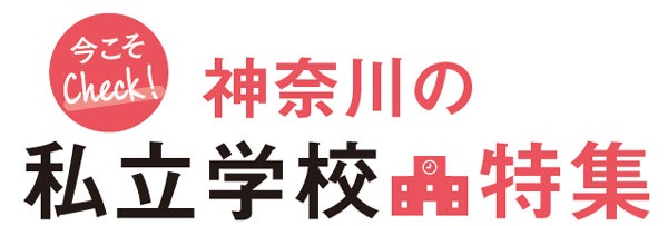 神奈川県】2022年 私立学校特集|特集 | リビング横浜Web 神奈川県】2022年 私立学校特集|特集 | リビング横浜Web