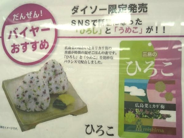 ダイソー限定発売 三島食品の ひろし うめこ で ひろこ リビングメイト グルメ My Favorite Things リビングメイト リビングくらしナビ