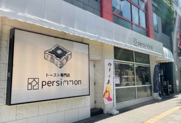 しっとりやわらか贅沢な味わい！トースト専門店「persimmon