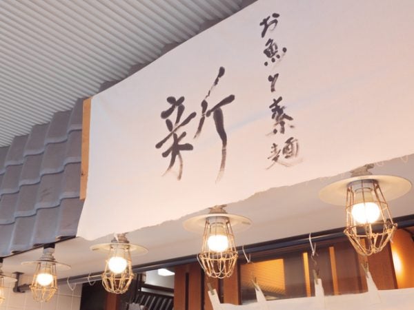 お魚と素麺居酒屋 新（しん）>
