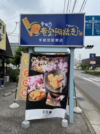 宇都宮 幸せの黄金鯛焼き 5 14オープン ５月中はお買い得価格 リビング栃木web