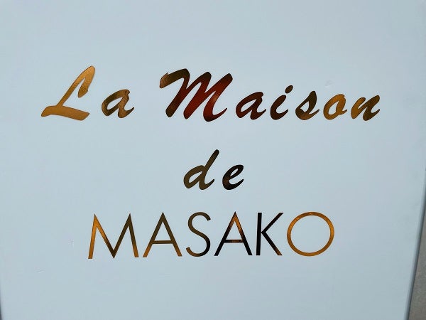 宇都宮 一度ご賞味あれ La Maison De Masako の パート ド フリュイ リビング栃木web