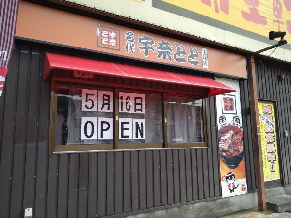 開店 高槻 名代 宇奈とと 高槻上牧店 22年5月16日 月 オープン リビング北摂web