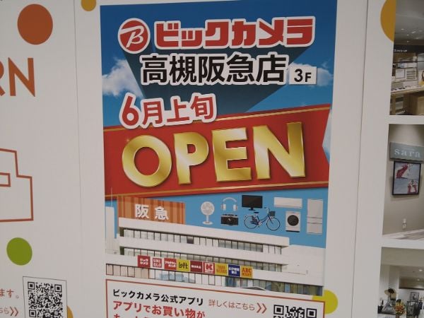 開店 高槻 ビックカメラ高槻阪急店 22年6月上旬オープン リビング北摂web