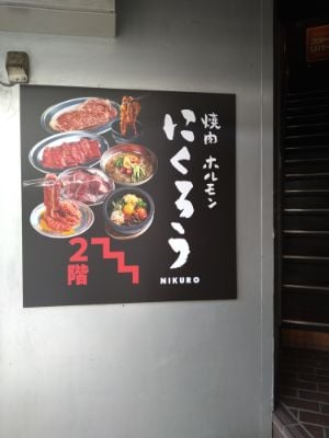 開店 高槻 焼肉ホルモン にくろう阪急高槻店 22年6月16日 木 オープン予定 リビング北摂web