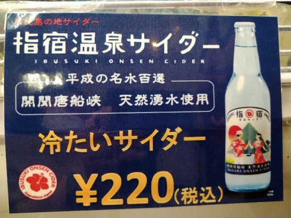 ご当地サイダー・鹿児島指宿】指宿愛溢れてます！レトロなラベルが