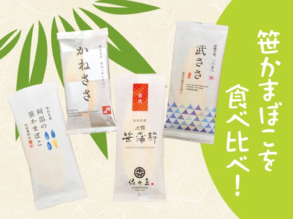お土産選びにもお役立ち!笹かまぼこを食べ比べ | リビング仙台Web