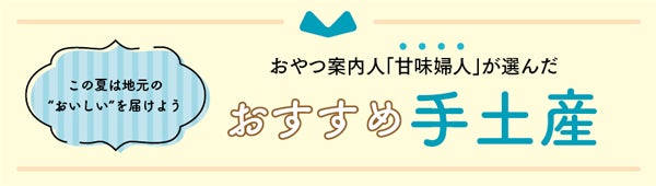 特集 おやつ案内人 甘味婦人 が選んだおすすめスイーツ手土産 特集 リビング横浜web