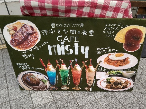 平日ランチは11 17時まで 商店街のおしゃれ食堂 Cafe Misty リビング仙台web