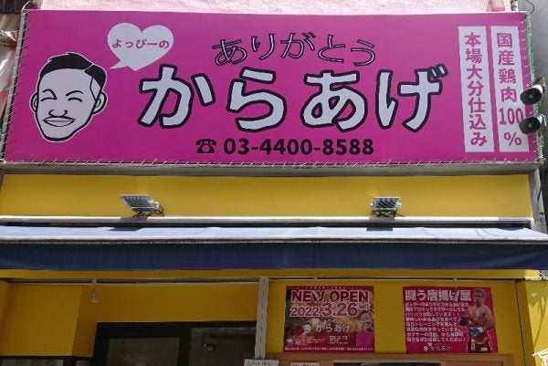 ≪閉店≫【中野区】現役プロキックボクサーが作る♪絶品からあげ