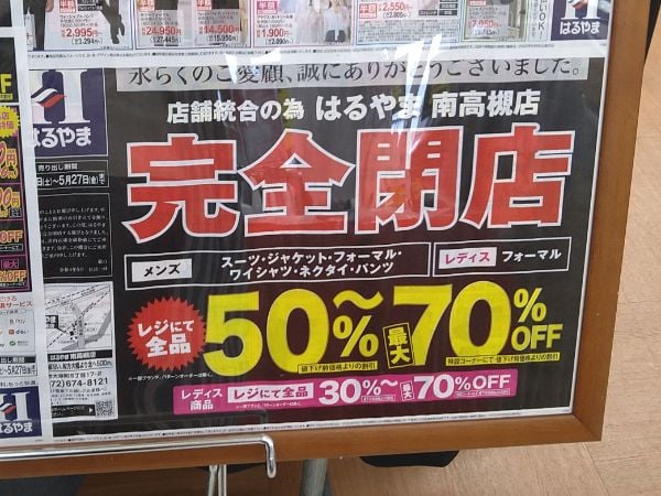閉店 高槻 はるやま南高槻店 22年7月18日 祝 月 閉店 リビング北摂web