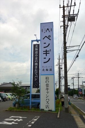 カレーパングランプリ金賞 北海道発の ペンギンベーカリー が千葉県初出店 柏の葉 リビングかしわweb カレーパングランプリ金賞 北海道発の ペンギンベーカリー が千葉県初出店 柏の葉 リビングかしわweb
