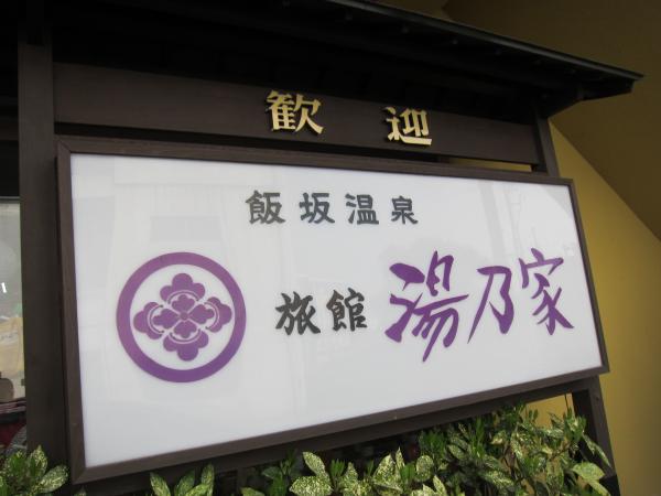 飯坂温泉 木製看板セット 飯坂温泉 木製看板セット(飯坂温泉】満点の星空と箱庭の展望が