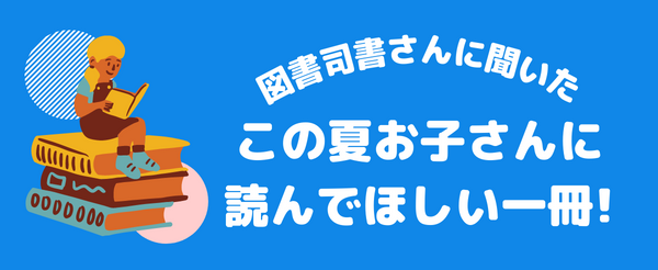 宿題の定番 読書感想文 にぴったり 図書司書さんに聞いた この夏お子さんに読んでほしい一冊 特集 リビングくまもとweb 宿題の定番 読書感想文 にぴったり 図書司書さんに聞いた この夏お子さんに読んでほしい一冊 特集 リビングくまもとweb