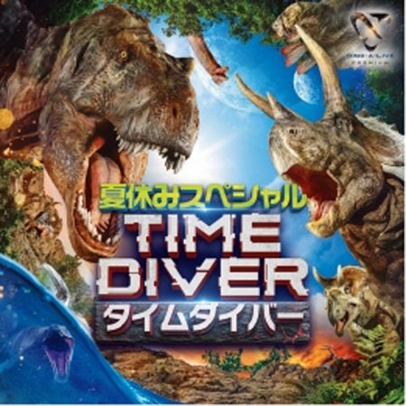 イベント】家族で楽しめる夏休みスペシャル！恐竜体験「タイムダイバー 」 | リビング東京Web