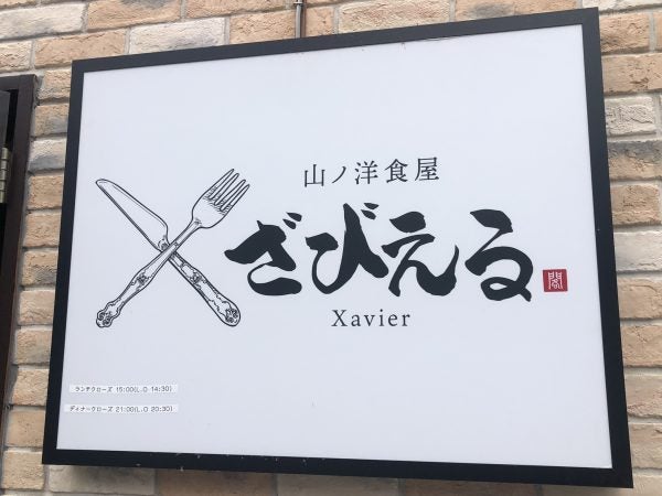 山ノ洋食屋　ざびえる>