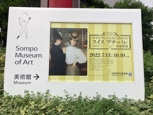 新宿SOMPO美術館】スイス プチ・パレ美術館展 印象派からエコール・ド・パリへとゴッホのひまわり | リビング東京Web