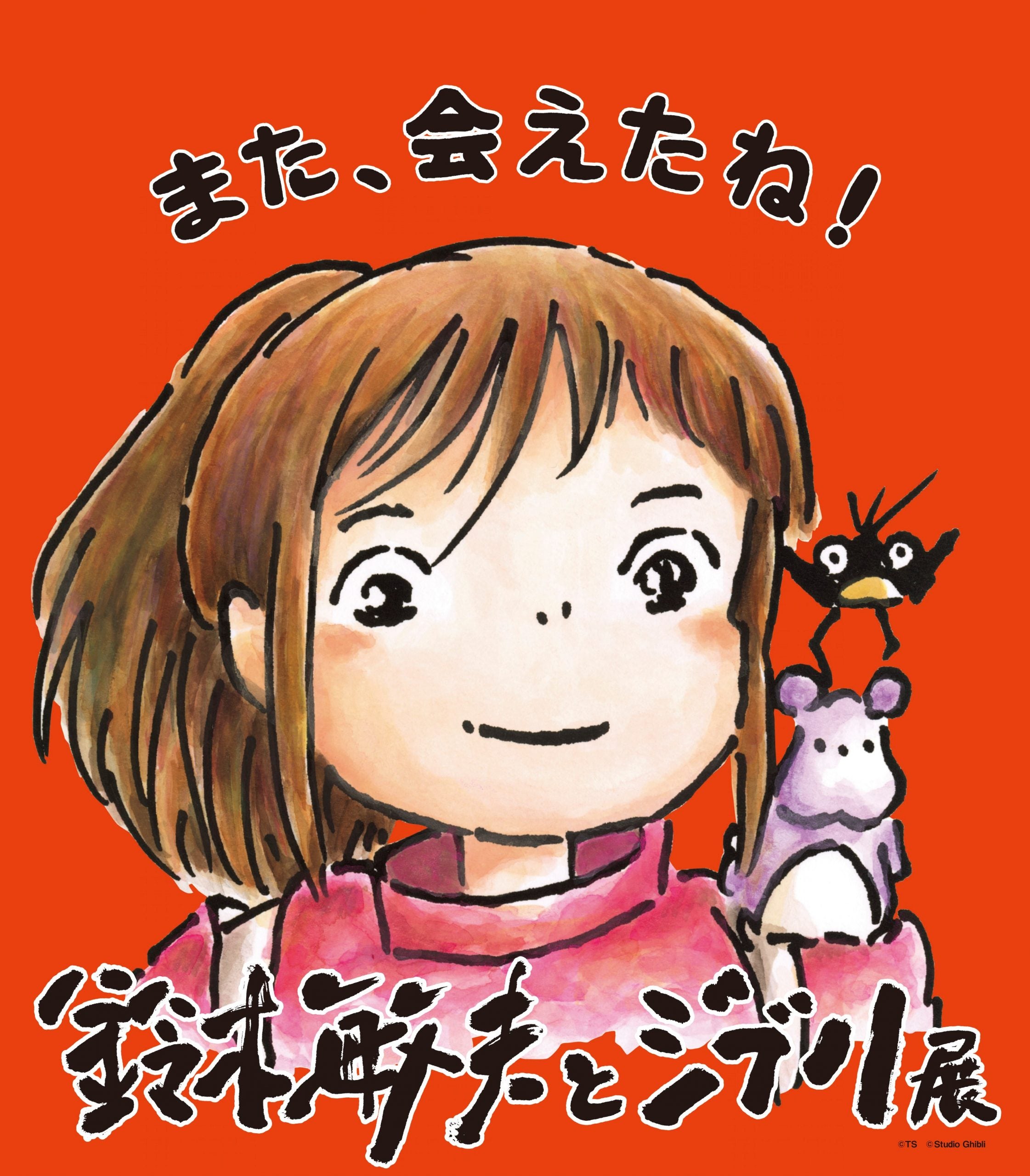 千と千尋 鈴木敏夫とジブリ展 手ぬぐい - その他