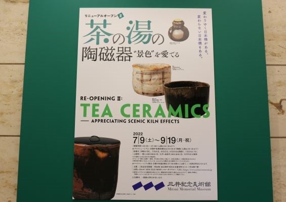 日本橋】三井記念美術館 「茶の湯の陶磁器～“景色”を愛でる