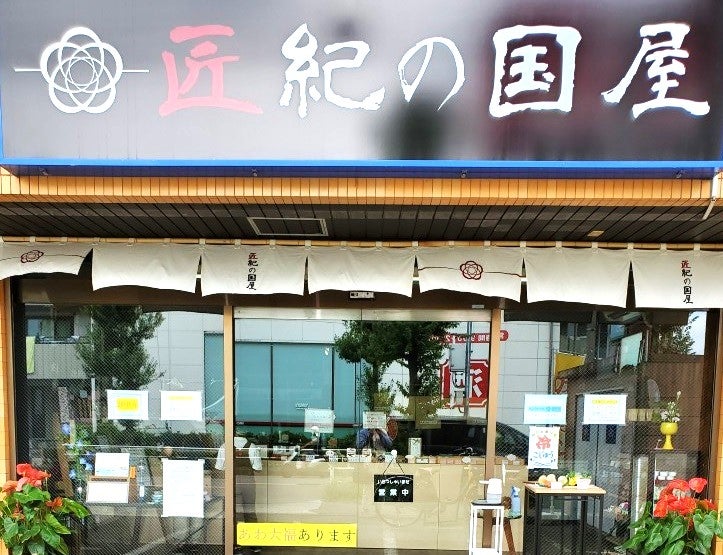 匠紀の国屋で ひさびさのあわ大福 東大和 多摩ブロガーズ リビング多摩web